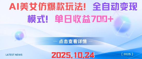 AI美女仿爆款玩法,全自动变现模式,单日收益7张+-邪修侠