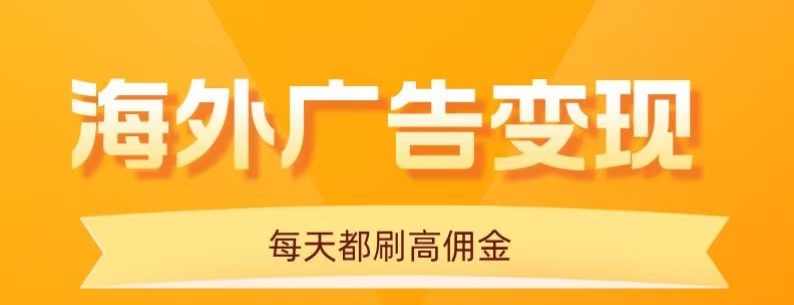 用手机看海外广告,每天10分钟,单机日入20+,无需养鸡,保姆级教程-邪修侠