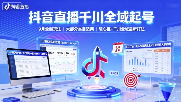 抖音直播千川全域起号,9月全新玩法,大部分类目适用,随心推以及千川全域最新打法-邪修侠