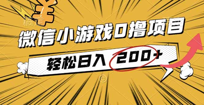 2025年最新0成本微信小游戏撸收益小项目,轻松日入200+-邪修侠