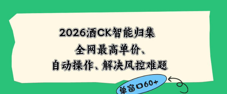2026最新版酒店CK智能归集玩法，最高单价、零成本、零人工，自动操作、解决风控难题【揭秘】-邪修侠