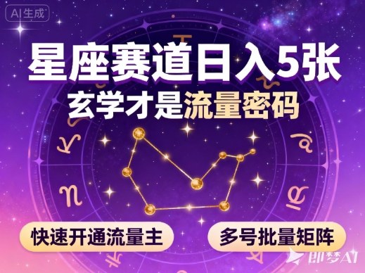 公众号星座赛道,日入5张,玄学才是流量密码,快速开通流量主,可多号批量矩阵-邪修侠
