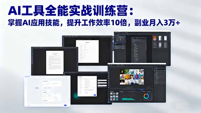 AI工具全能实战训练营:掌握AI应用技能,提升工作效率10倍,副业月入3万+-邪修侠