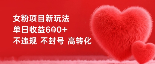 女粉项目新玩法单日收益6张+不违规不封号高转化-邪修侠