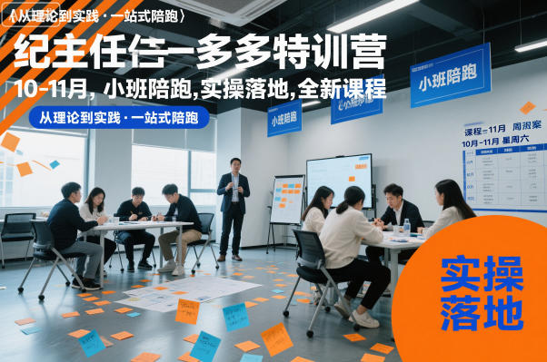 纪主任多多特训营10-11月,小班陪跑,实操落地,全新课程-邪修侠