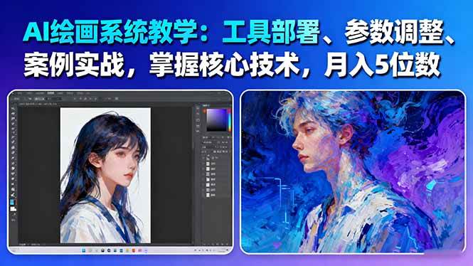 AI绘画系统教学:工具部署+参数调整+案例实战+核心技术,月入5位数-61节课-邪修侠