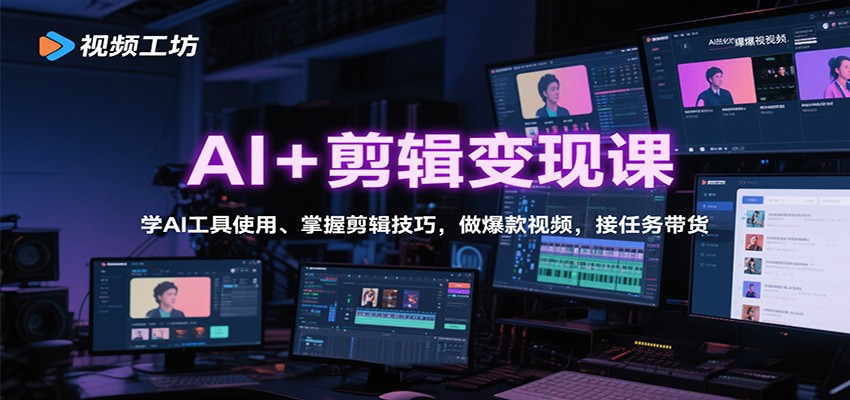 AI+剪辑变现课:学AI工具使用、掌握剪辑技巧,做爆款视频,接任务带货-邪修侠