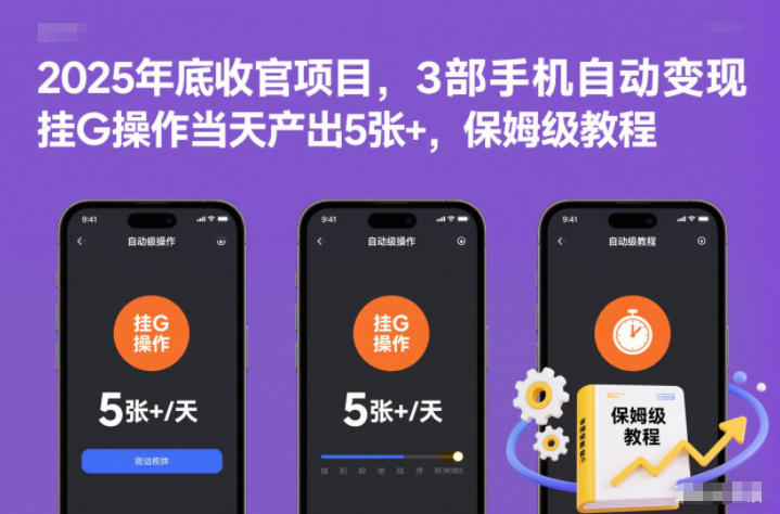 2025年底收官项目,3部手机自动变现,挂G操作当天产出5张+,保姆级教程【揭秘】-邪修侠