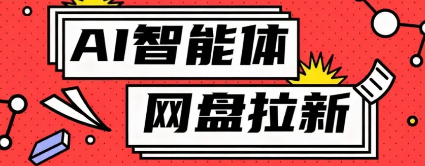 利用Ai智能体+网盘拉新搬砖,零成本无脑搬砖,竟然可以躺赚500+-邪修侠