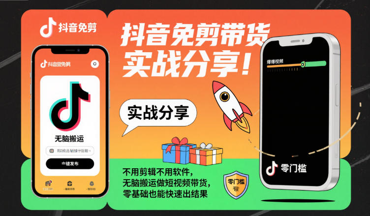 抖音免剪带货实战分享，不用剪辑不用软件，无脑搬运做短视频带货，零基础也能快速出结果-邪修侠