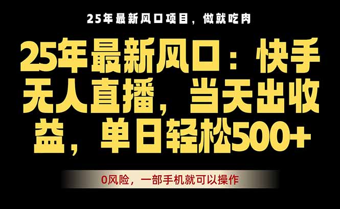 25年最新无人直播玩法,当天秒出单,一部手机就可操作-邪修侠