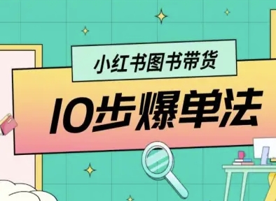 小红书图书带货10步爆单法,从0到1图书带货玩法-邪修侠