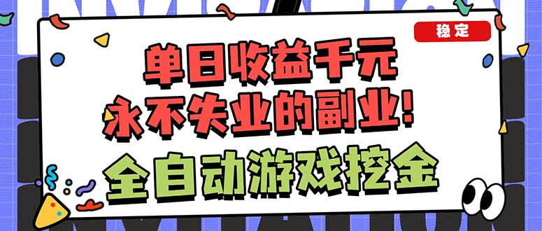 全自动游戏挖金,小白单日轻松收益1000+,永不失业的副业!-邪修侠