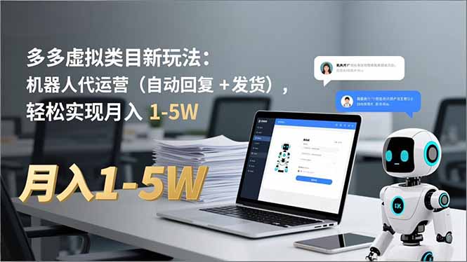 多多 虚拟类目新玩法:机器人代运营(自动回复 + 发货-邪修侠
