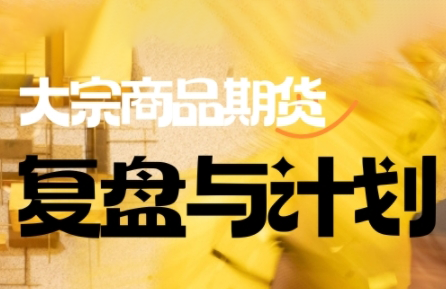 倍增计划·大宗商品期货复盘与计划(更新9月)-邪修侠