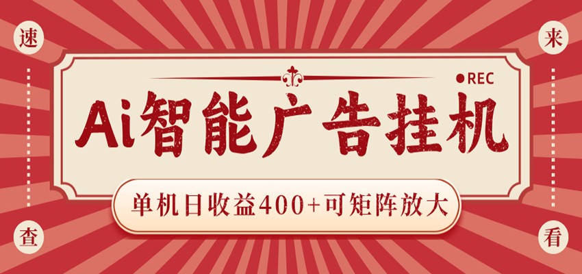 AI智能广告挂机 单机日收益400+ 可矩阵放大 设备越多收益越大 背靠大平台 绿色稳定-邪修侠