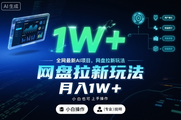 全网最新AI项目,网盘拉新玩法,小白也可上手操作,月入1W+【揭秘】-邪修侠