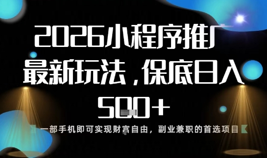 小程序玩法全新来袭,只需一部手机,轻松日入5张,操作简单易上手【揭秘】-邪修侠