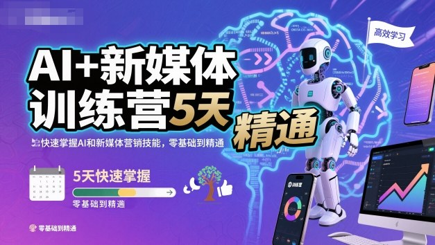 AI+新媒体训练营,5天快速掌握AI和新媒体营销技能,零基础到精通-邪修侠