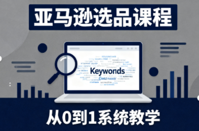 张景老师·亚马逊从0到1选品课程-邪修侠