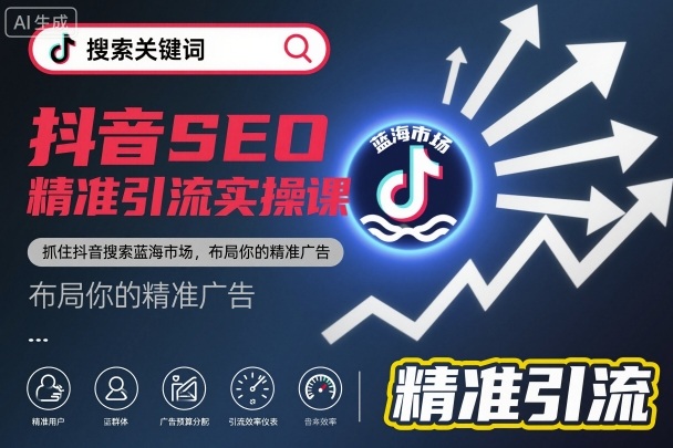 抖音SEO精准引流实操课,抓住抖音搜索蓝海市场,布局你的精准广告-邪修侠