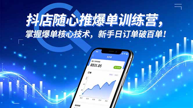抖店随心推爆单训练营,掌握爆单核心技术,新手日订单破百单!-邪修侠