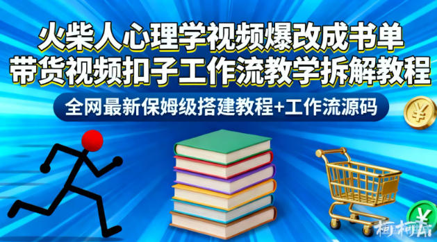 火柴人心理学视频爆改成书单带货视频扣子工作流教学拆解教程,全网最新保姆级搭建教程+工作流源码-邪修侠