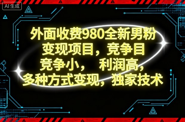 外面收费980全新男粉变现项目,竞争小,利润高,多种方式变现,独家技术-邪修侠