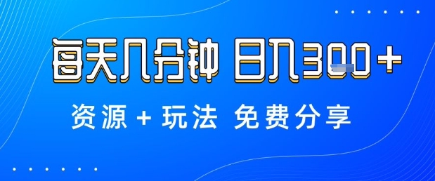 薅羊毛项目,每天几分钟,日入3张+资源+玩法免费分享【揭秘】-邪修侠