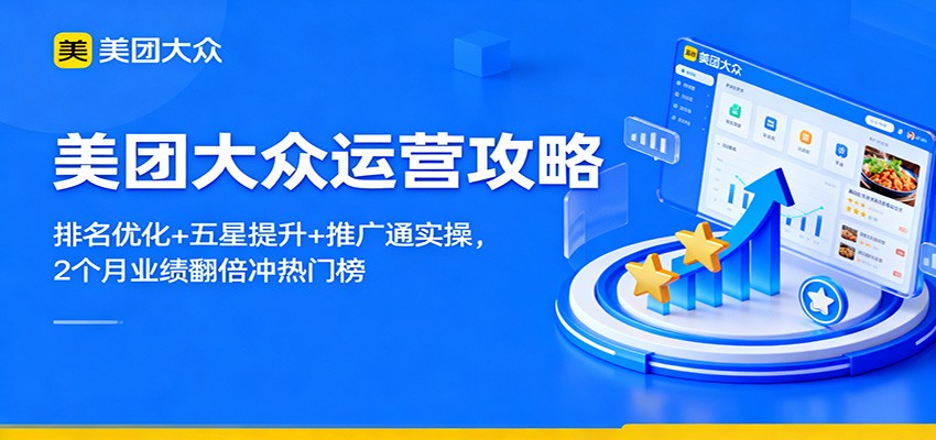 美团大众运营攻略:排名优化+五星提升+推广通实操,2个月业绩翻倍冲热门榜-邪修侠
