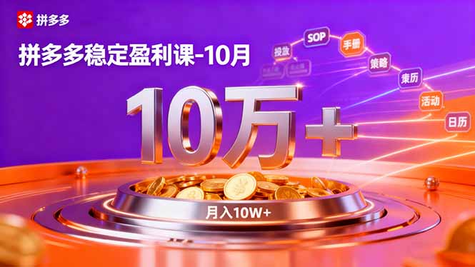 拼多多稳定盈利课-10月,强付费SOP+微付费高投产+活动矩阵,单店月入10万+-邪修侠