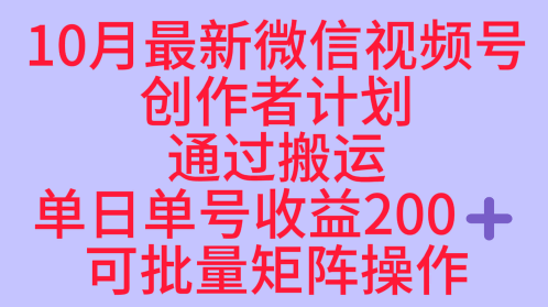 10月最新视频号收益最大化赛道长久稳定红利项目,单日单号收益2张+可批量矩阵操作-邪修侠