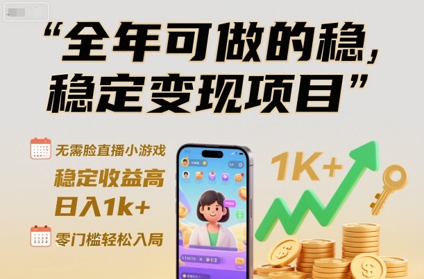 全年可做的稳定变现项目,无需露脸直播小游戏,稳定收益高,日入1k+,零门槛轻松入局【揭秘】-邪修侠