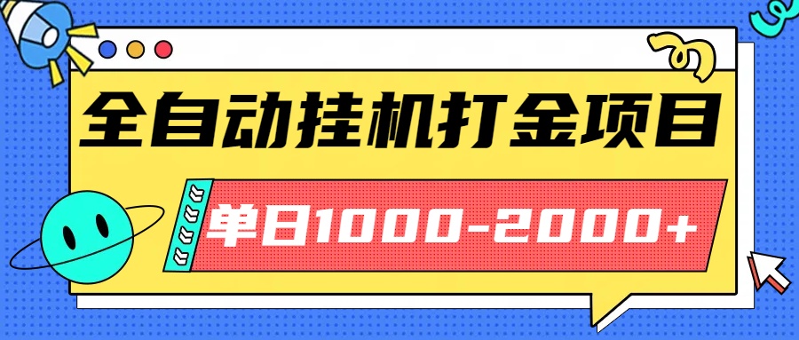 最新全自动挂机玩法长期稳定单日收益1000-2000-邪修侠