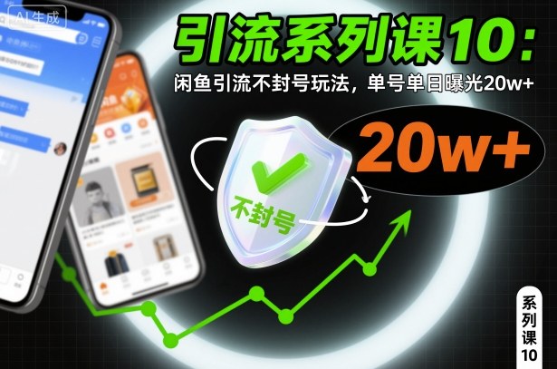 引流系列课10:闲鱼引流不封号玩法,单号单日曝光20w+-邪修侠