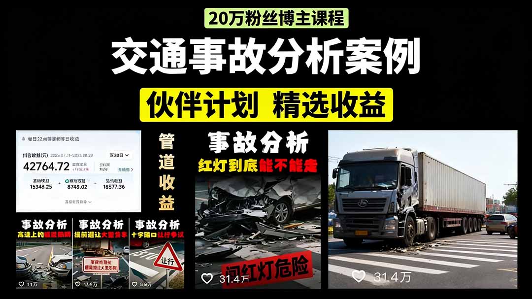 交通事故分析案例短视频,剪辑技巧+文案模板+配音教学+快速起号 月收益2w+-邪修侠