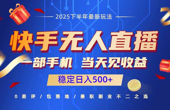 快手无人直播项目：一部手机，当天见收益，稳定日入500+-邪修侠
