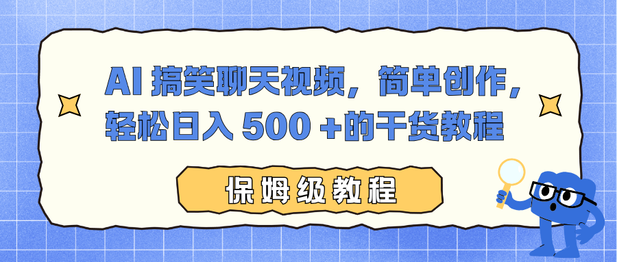 AI 搞笑聊天视频,简单创作,轻松日入 500 +的干货教程-邪修侠
