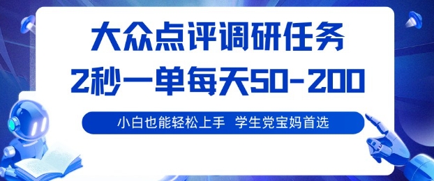 大众点评调研,电脑任务,2秒一单每天50-2张,学生党宝妈首选【揭秘】-邪修侠