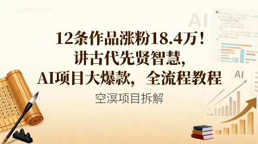 12条作品涨粉18.4W!讲古代智慧,AI项目大爆款,全流程教程-邪修侠