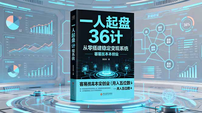 一人起盘36计:从零搭建稳定变现系统,实现低成本创业,月入五位数+-邪修侠