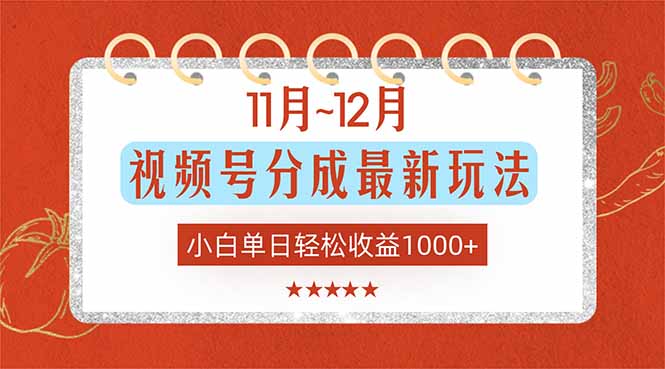 11月~12月视频号分成最新玩法,小白单日轻松收益1000+-邪修侠