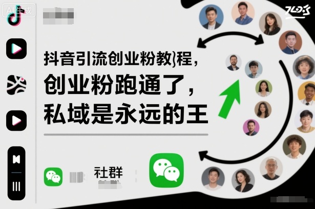 抖音引流创业粉教程,创业粉终于跑通了,私域是永远的王-邪修侠