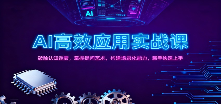 AI高效应用实战课：破除认知迷雾，掌握提问艺术， 构建场录化能力，新手快速上手-邪修侠