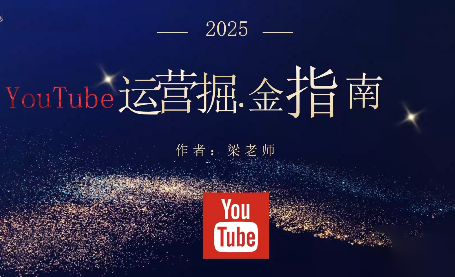 梁老师·2025YouTuBe运营掘金指南-邪修侠