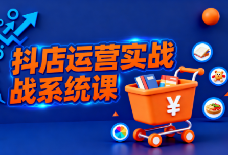 光头牛哥·抖音小店全流程实操课-邪修侠