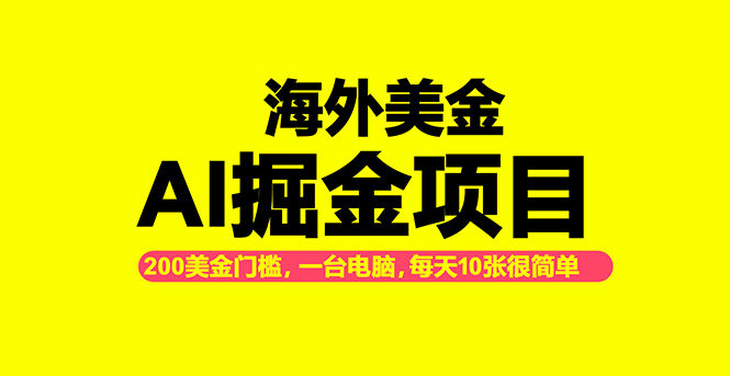 海外美金AI掘金项目,200U可入门槛,一天一单即可,每天1000-2000很轻松!-邪修侠