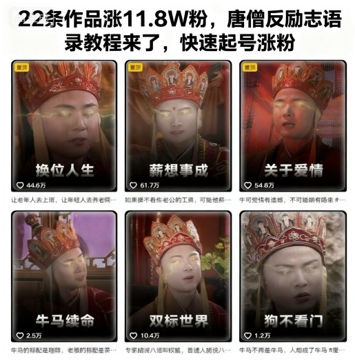 22条作品涨11.8W粉,唐僧反励志语录教程来了,快速起号涨粉-邪修侠