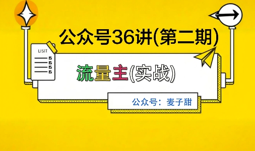 麦子甜公众号36讲-第二期,稳定持续收益,稳定玩法,复利效应强-邪修侠