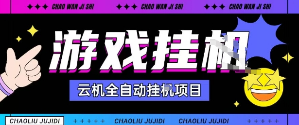 2025暴力挂G自撸项目单窗口30-100+无上限可批量矩阵操作单窗口无限提秒到账【揭秘】-邪修侠